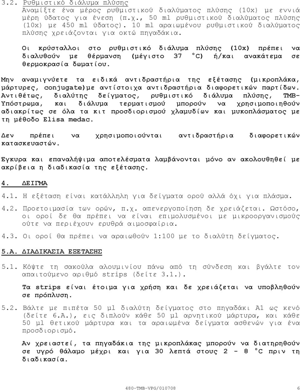 Οι κρύσταλλοι στο ρυθµιστικό διάλυµα πλύσης (10x) πρέπει να διαλυθούν µε θέρµανση (µέγιστο 37 C) ή/και ανακάτεµα σε θερµοκρασία δωµατίου.
