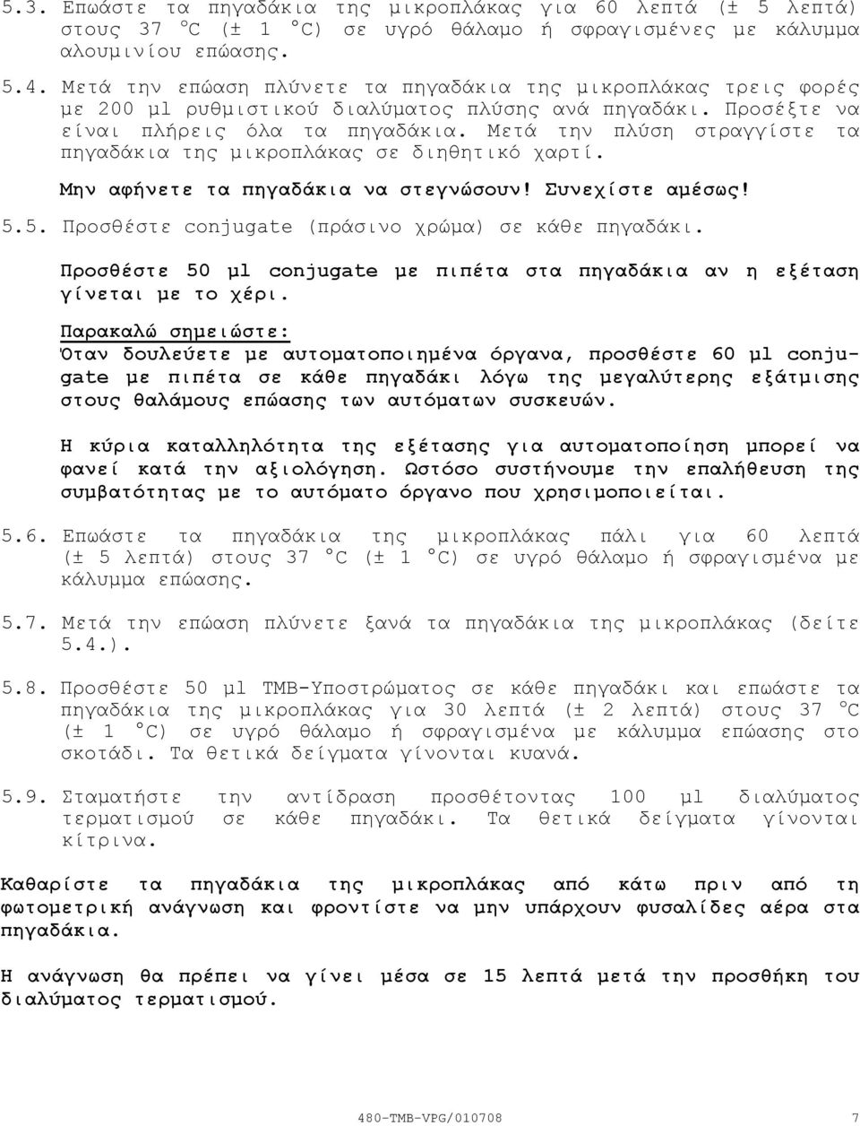 Μετά την πλύση στραγγίστε τα πηγαδάκια της µικροπλάκας σε διηθητικό χαρτί. Μην αφήνετε τα πηγαδάκια να στεγνώσουν! Συνεχίστε αµέσως! 5.5. Προσθέστε conjugate (πράσινο χρώµα) σε κάθε πηγαδάκι.