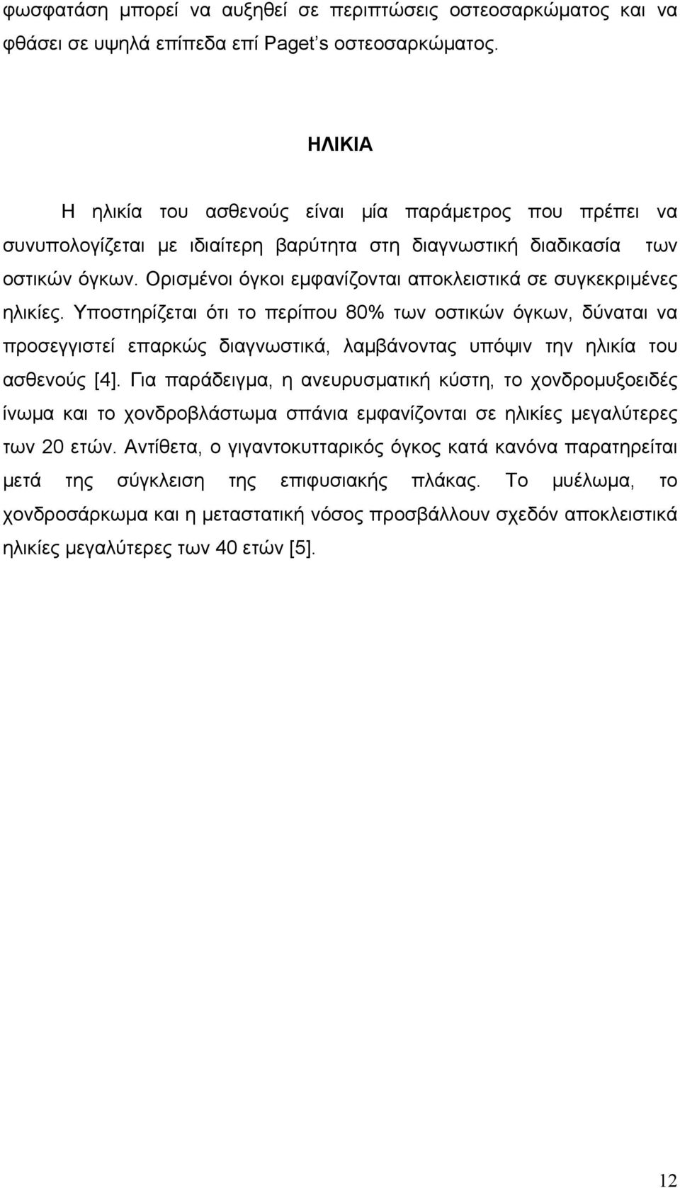 Ορισμένοι όγκοι εμφανίζονται αποκλειστικά σε συγκεκριμένες ηλικίες.