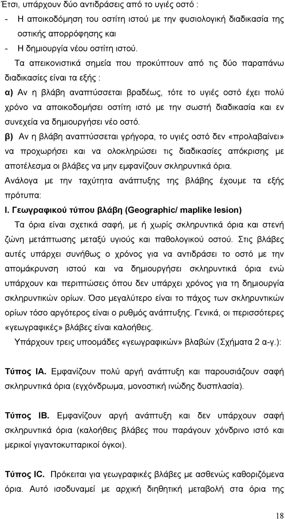 σωστή διαδικασία και εν συνεχεία να δημιουργήσει νέο οστό.