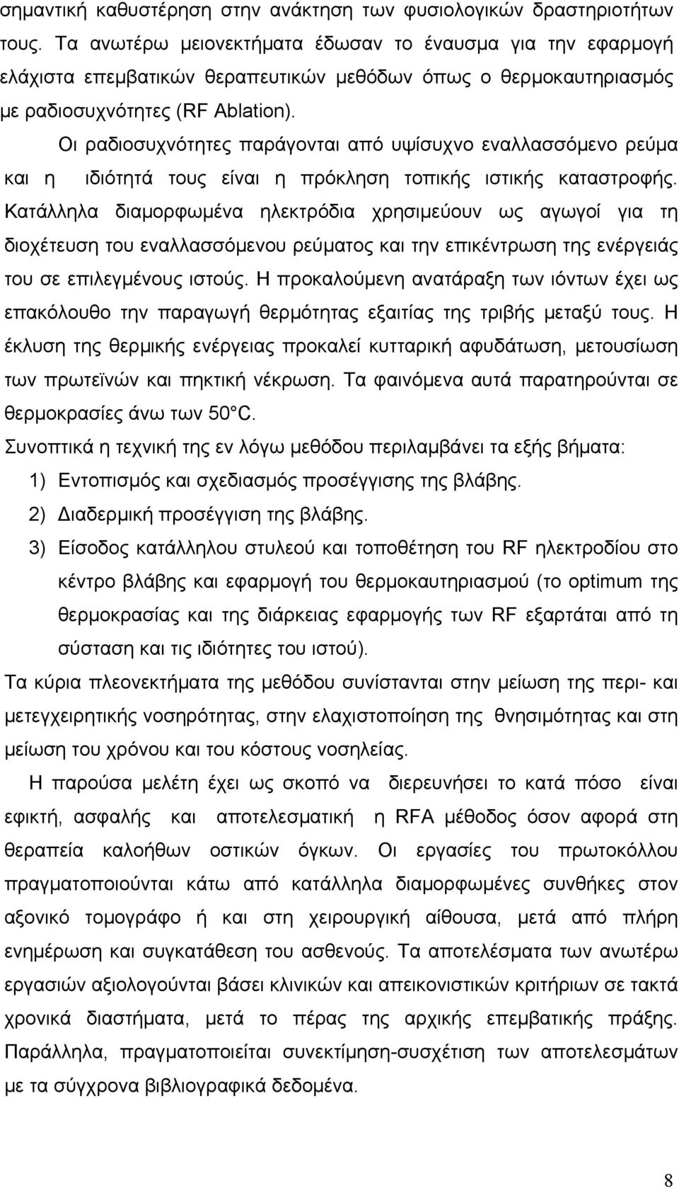 Οι ραδιοσυχνότητες παράγονται από υψίσυχνο εναλλασσόμενο ρεύμα και η ιδιότητά τους είναι η πρόκληση τοπικής ιστικής καταστροφής.