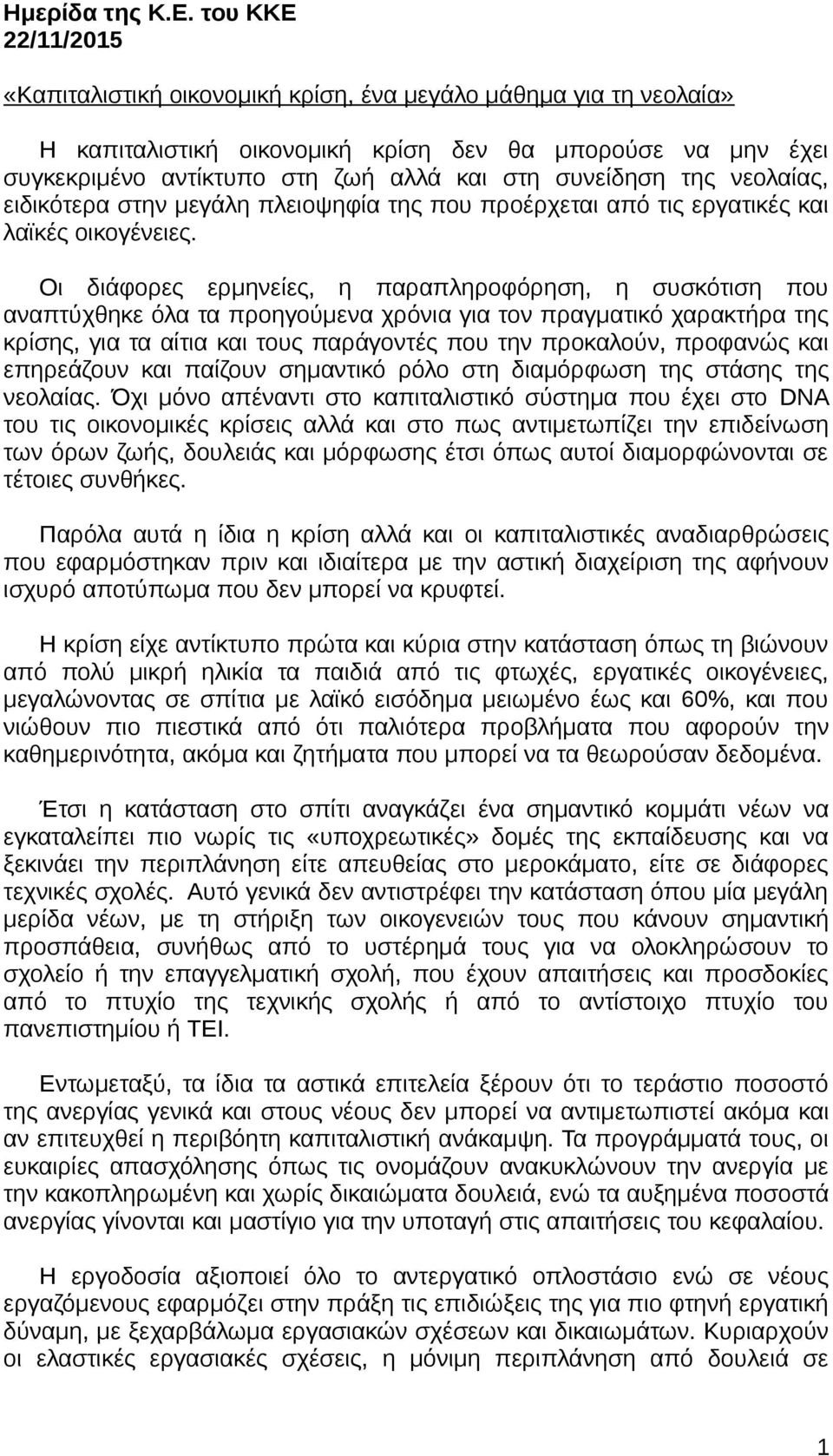 συνείδηση της νεολαίας, ειδικότερα στην μεγάλη πλειοψηφία της που προέρχεται από τις εργατικές και λαϊκές οικογένειες.