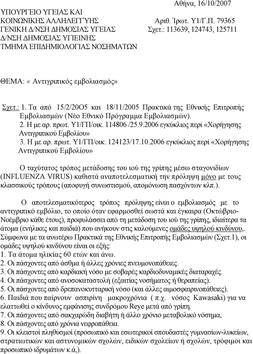 2. Η µε αρ. πρωτ. Υ1/ΓΠ/οικ. 114806 /25.9.2006 εγκύκλιος περί «Χορήγησης Αντιγριπικού Εµβολίου» 3. Η µε αρ. πρωτ. Υ1/ΓΠ/οικ. 124123/17.10.