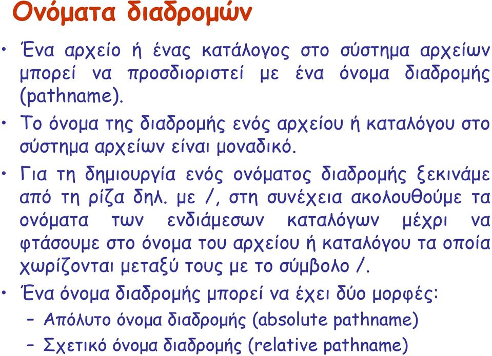 Για τη δημιουργία ενός ονόματος διαδρομής ξεκινάμε από τη ρίζα δηλ.