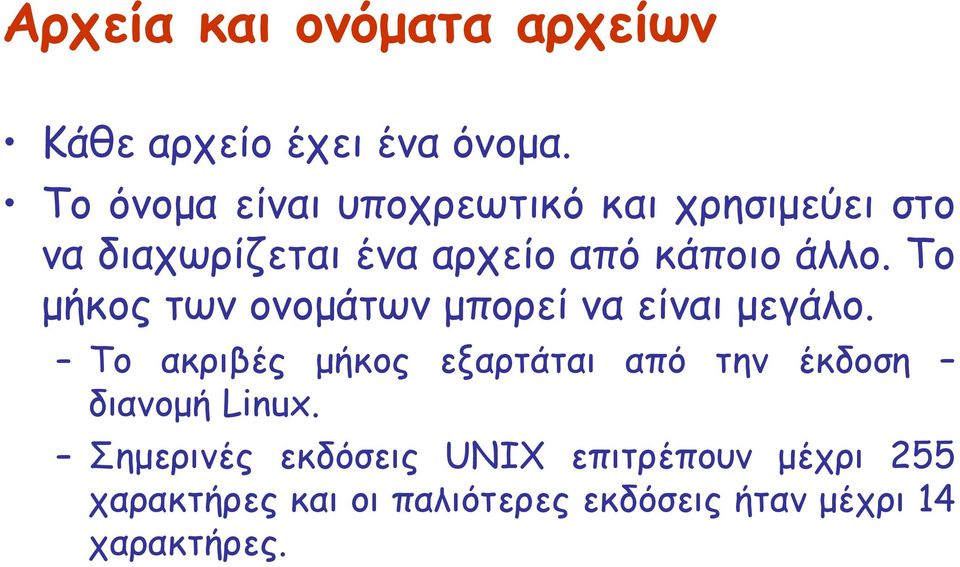 Το μήκος των ονομάτων μπορεί να είναι μεγάλο.