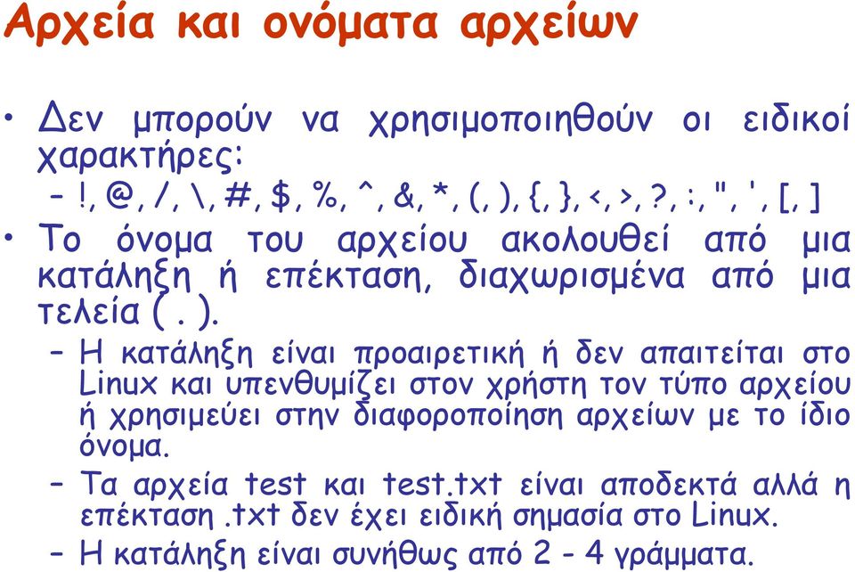 Η κατάληξη είναι προαιρετική ή δεν απαιτείται στο Linux και υπενθυμίζει στον χρήστη τον τύπο αρχείου ή χρησιμεύει στην διαφοροποίηση