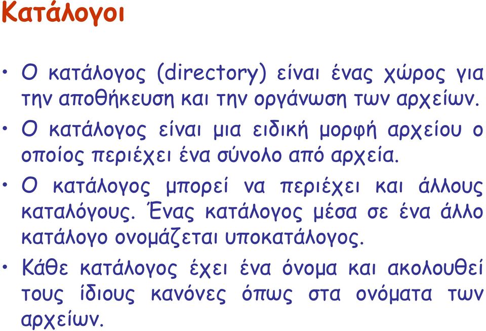 Ο κατάλογος μπορεί να περιέχει και άλλους καταλόγους.