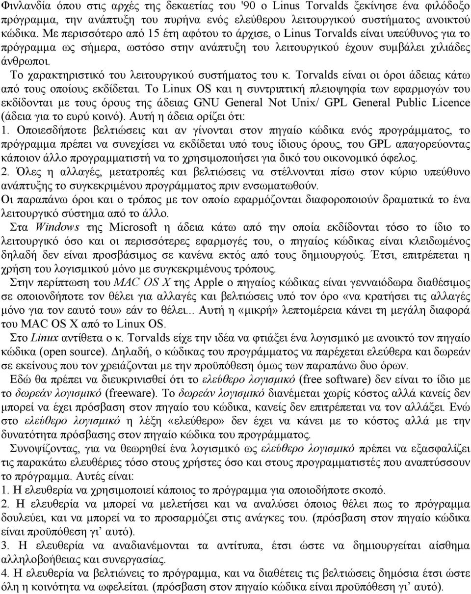 To χαρακτηριστικό του λειτουργικού συστήµατος του κ. Torvalds είναι οι όροι άδειας κάτω από τους οποίους εκδίδεται.