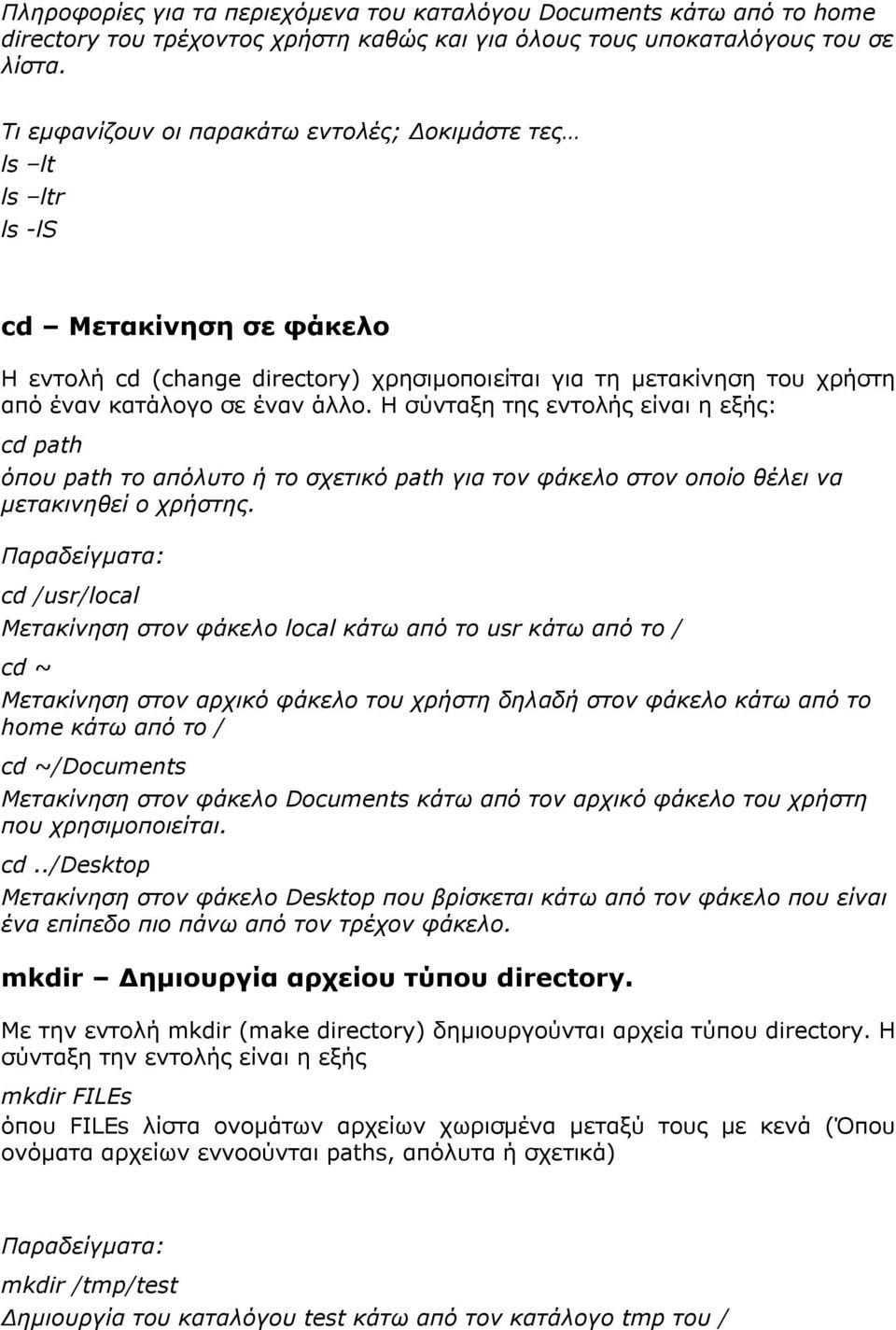 Η σύνταξη της εντολής είναι η εξής: cd path όπου path το απόλυτο ή το σχετικό path για τον φάκελο στον οποίο θέλει να μετακινηθεί ο χρήστης.