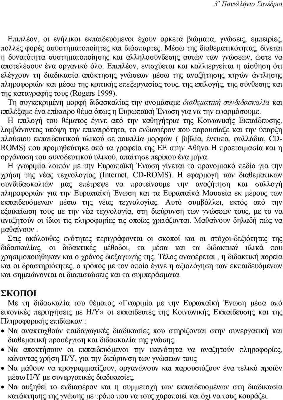 Επιπλέον, ενισχύεται και καλλιεργείται η αίσθηση ότι ελέγχουν τη διαδικασία απόκτησης γνώσεων µέσω της αναζήτησης πηγών άντλησης πληροφοριών και µέσω της κριτικής επεξεργασίας τους, της επιλογής, της