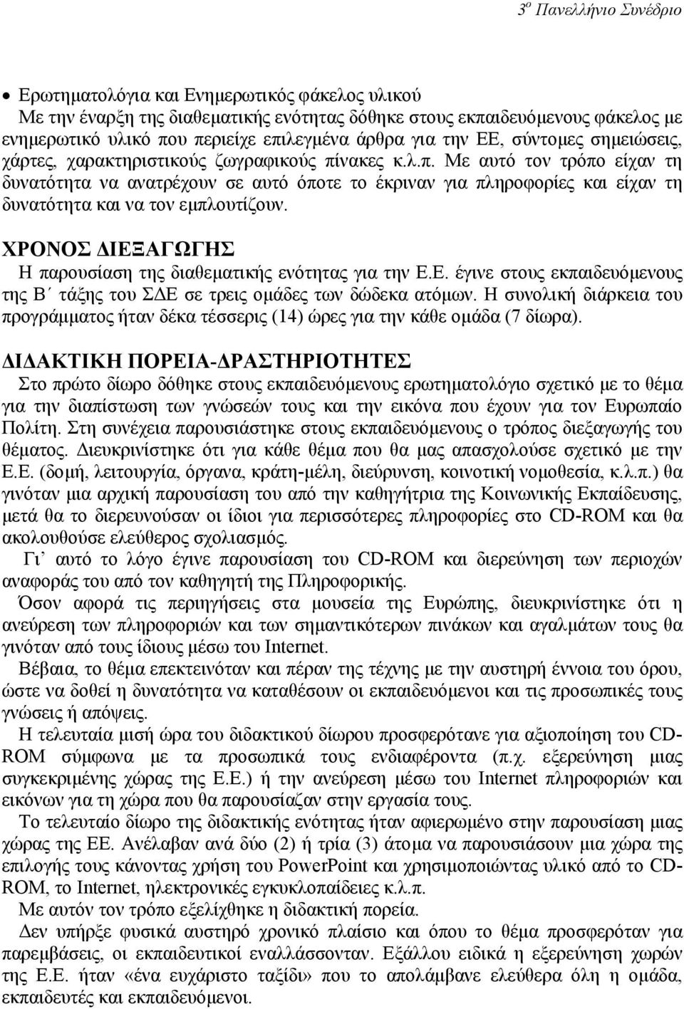 νακες κ.λ.π. Με αυτό τον τρόπο είχαν τη δυνατότητα να ανατρέχουν σε αυτό όποτε το έκριναν για πληροφορίες και είχαν τη δυνατότητα και να τον εµπλουτίζουν.