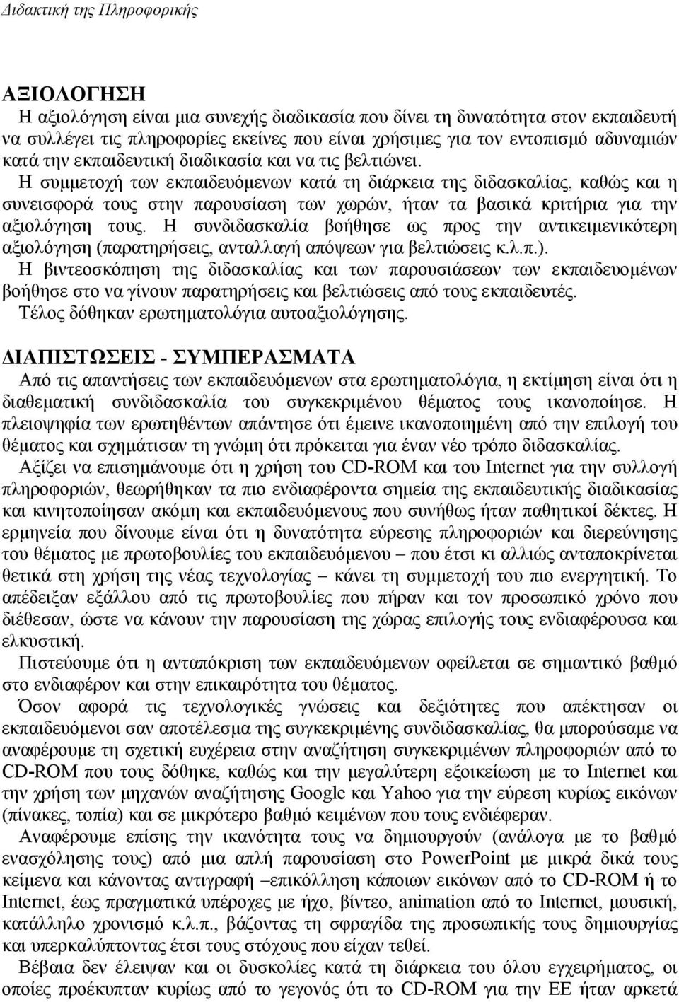 Η συµµετοχή των εκπαιδευόµενων κατά τη διάρκεια της διδασκαλίας, καθώς και η συνεισφορά τους στην παρουσίαση των χωρών, ήταν τα βασικά κριτήρια για την αξιολόγηση τους.