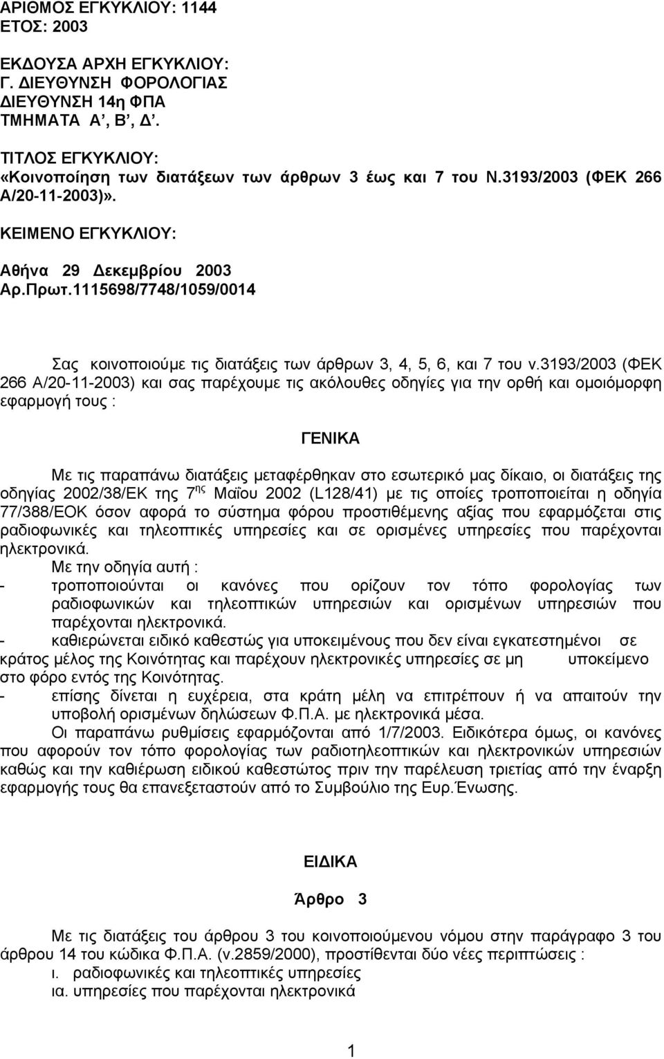 3193/2003 (ΦΕΚ 266 Α/20-11-2003) και σας παρέχουµε τις ακόλουθες οδηγίες για την ορθή και οµοιόµορφη εφαρµογή τους : ΓΕΝΙΚΑ Με τις παραπάνω διατάξεις µεταφέρθηκαν στo εσωτερικό µας δίκαιο, οι