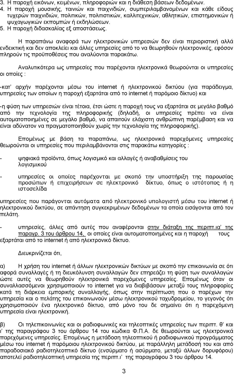 5. Η παροχή διδασκαλίας εξ αποστάσεως.