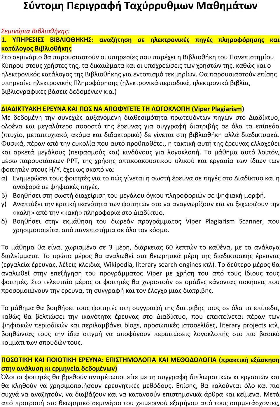 χρήστες της, τα δικαιώματα και οι υποχρεώσεις των χρηστών της, καθώς και ο ηλεκτρονικός κατάλογος της Βιβλιοθήκης για εντοπισμό τεκμηρίων.