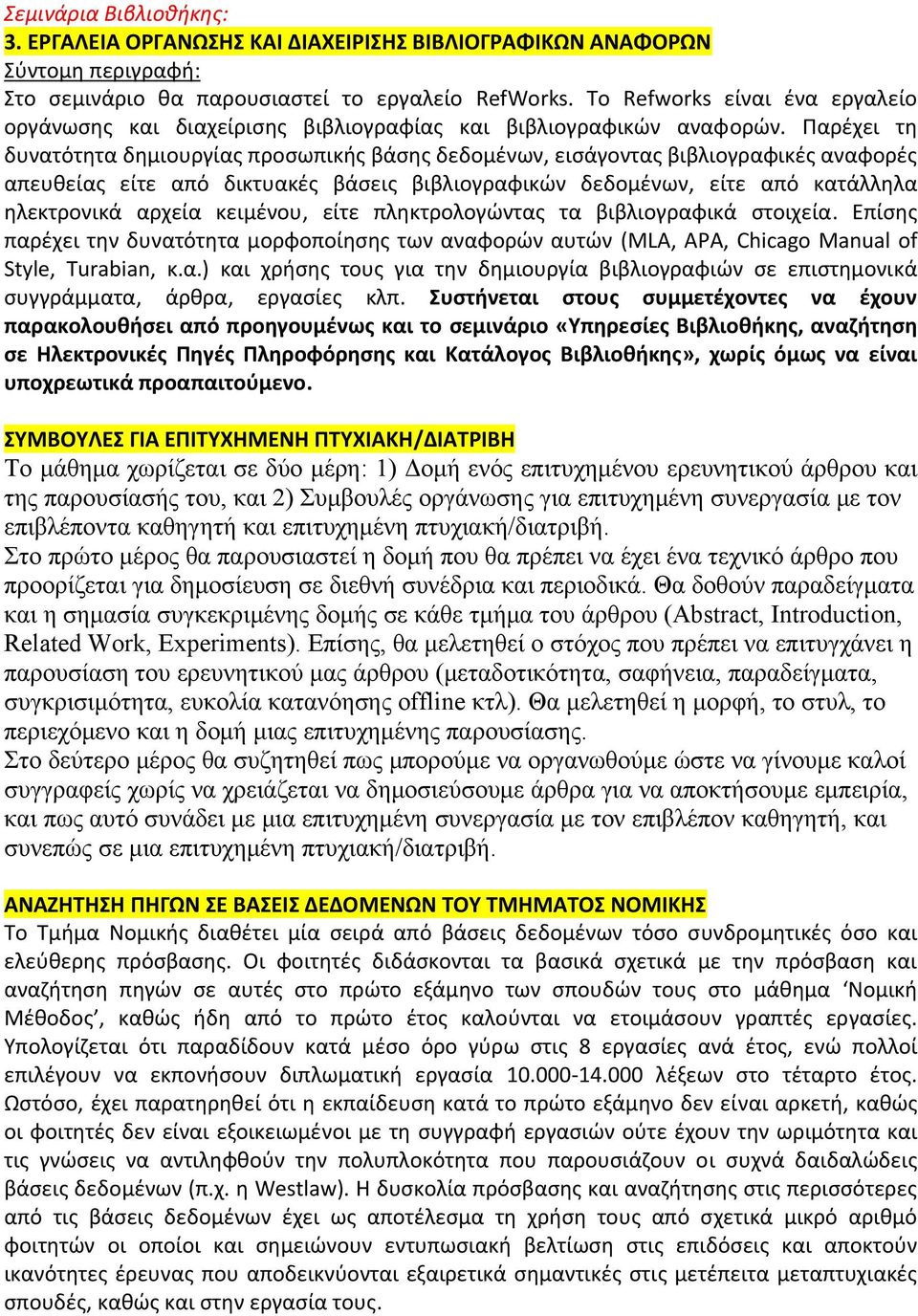 Παρέχει τη δυνατότητα δημιουργίας προσωπικής βάσης δεδομένων, εισάγοντας βιβλιογραφικές αναφορές απευθείας είτε από δικτυακές βάσεις βιβλιογραφικών δεδομένων, είτε από κατάλληλα ηλεκτρονικά αρχεία