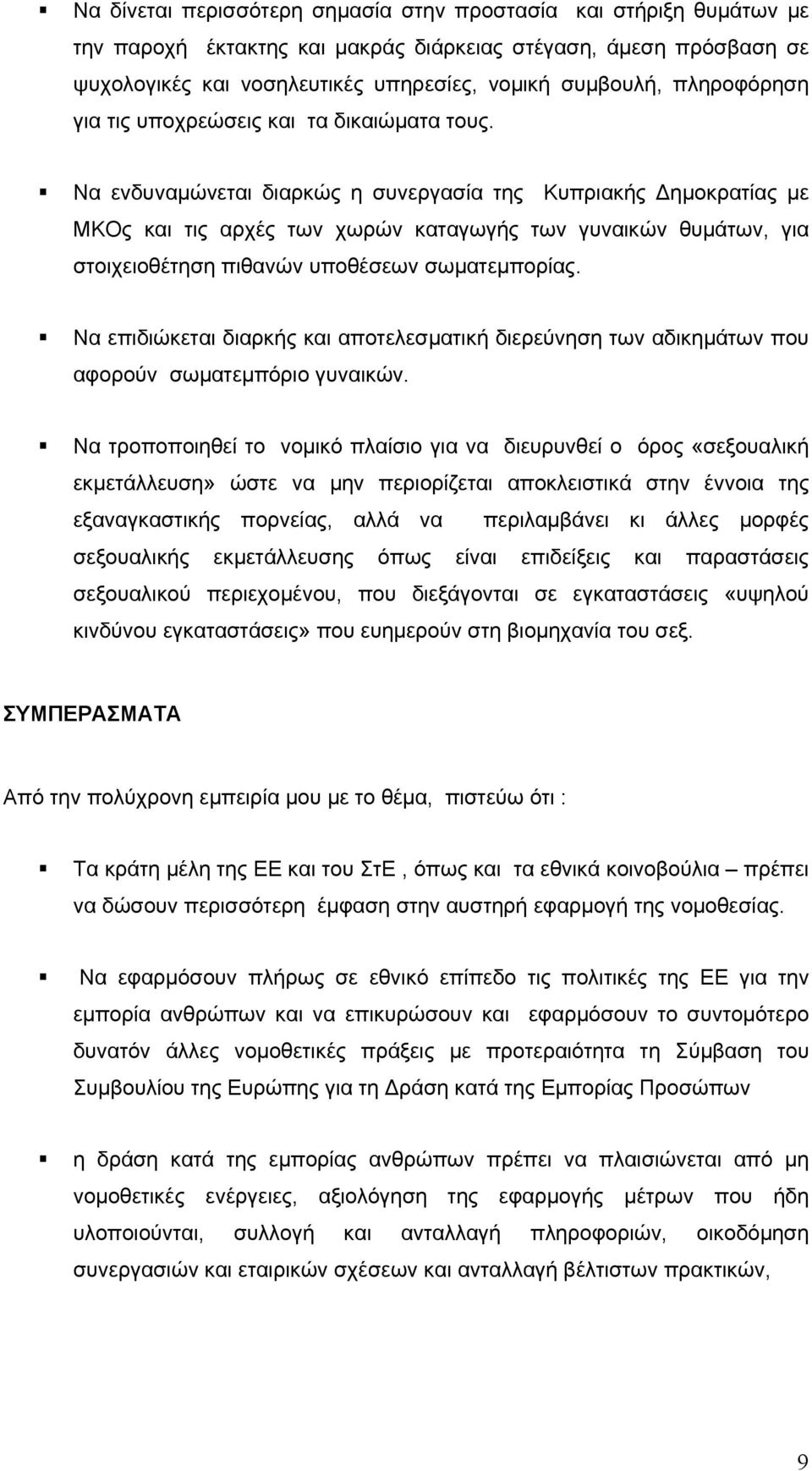 Να ενδυναμώνεται διαρκώς η συνεργασία της Κυπριακής Δημοκρατίας με ΜΚΟς και τις αρχές των χωρών καταγωγής των γυναικών θυμάτων, για στοιχειοθέτηση πιθανών υποθέσεων σωματεμπορίας.