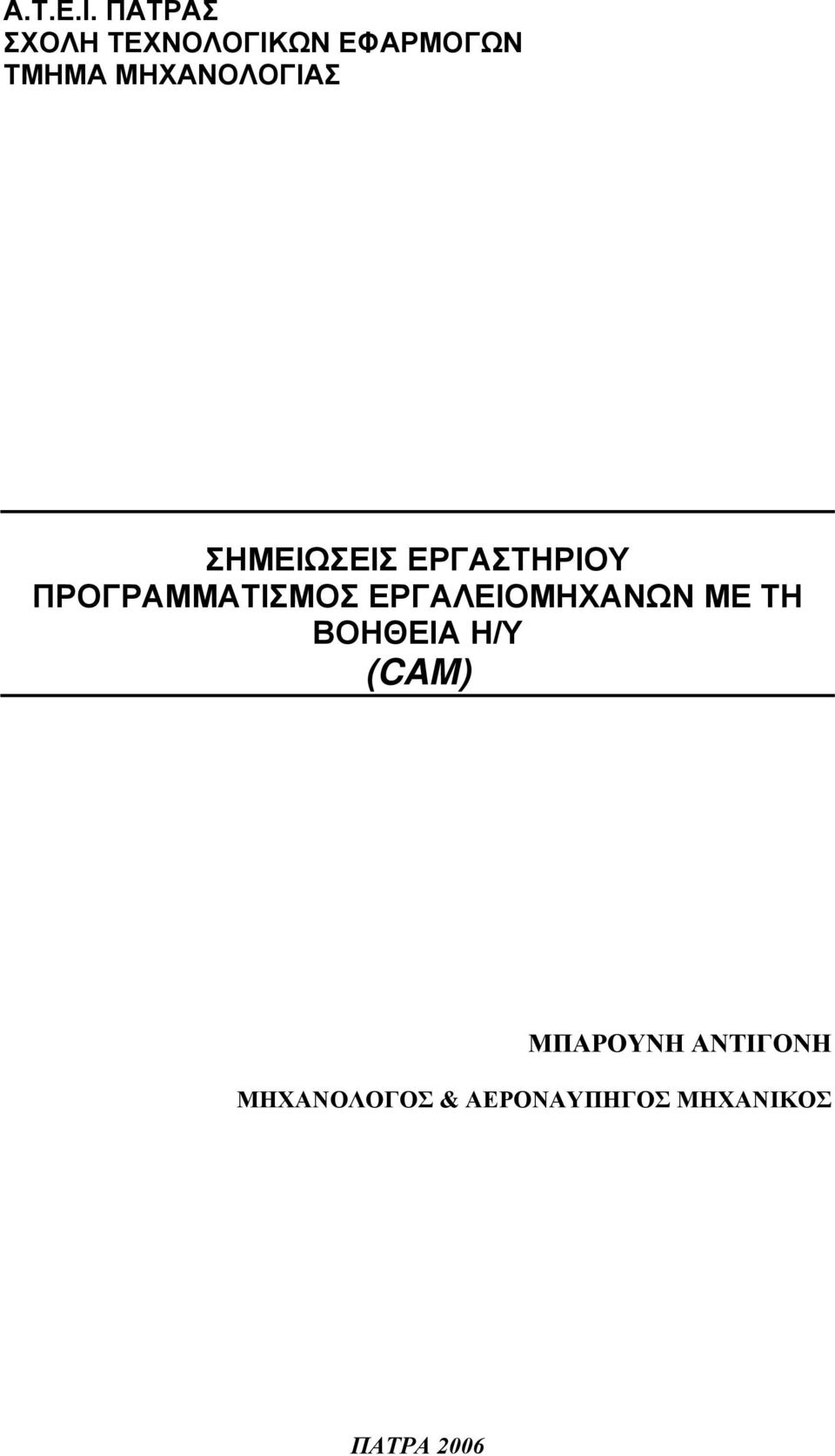 ΜΗΧΑΝΟΛΟΓΙΑΣ ΣΗΜΕΙΩΣΕΙΣ ΕΡΓΑΣΤΗΡΙΟΥ ΠΡΟΓΡΑΜΜΑΤΙΣΜΟΣ