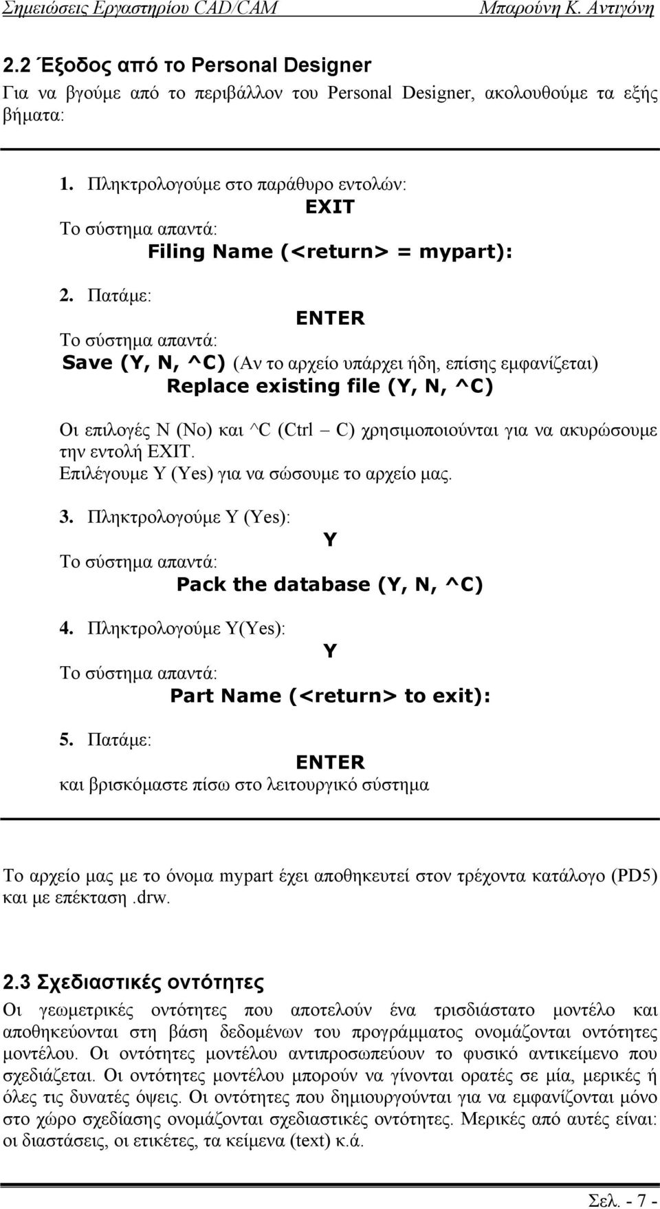 Πατάµε: ENTER Το σύστηµα απαντά: Save (Y, N, ^C) (Αν το αρχείο υπάρχει ήδη, επίσης εµφανίζεται) Replace existing file (Y, N, ^C) Οι επιλογές Ν (No) και ^C (Ctrl C) χρησιµοποιούνται για να ακυρώσουµε