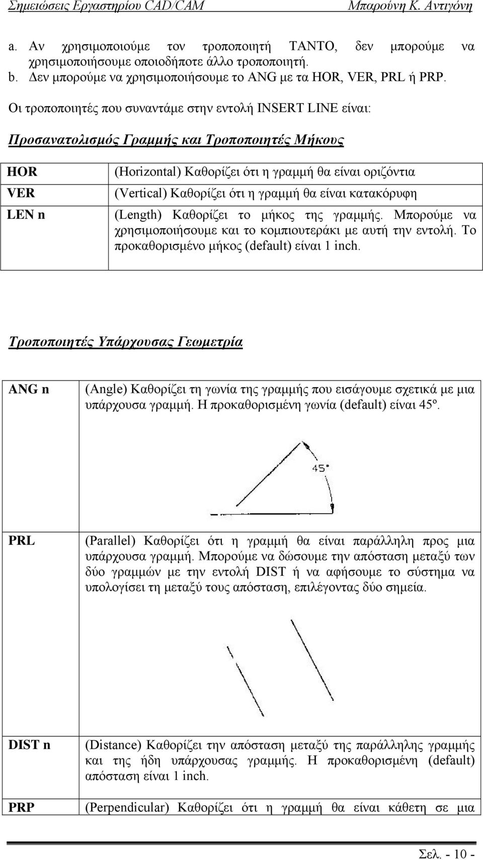 ότι η γραµµή θα είναι κατακόρυφη (Length) Καθορίζει το µήκος της γραµµής. Μπορούµε να χρησιµοποιήσουµε και το κοµπιουτεράκι µε αυτή την εντολή. Το προκαθορισµένο µήκος (default) είναι 1 inch.