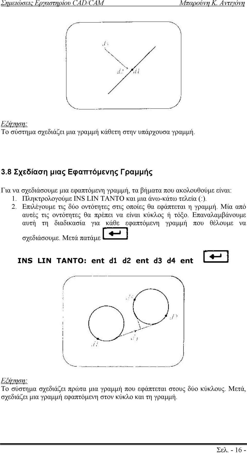 Πληκτρολογούµε INS LIN TANTO και µια άνω-κάτω τελεία (:). 2. Επιλέγουµε τις δύο οντότητες στις οποίες θα εφάπτεται η γραµµή.