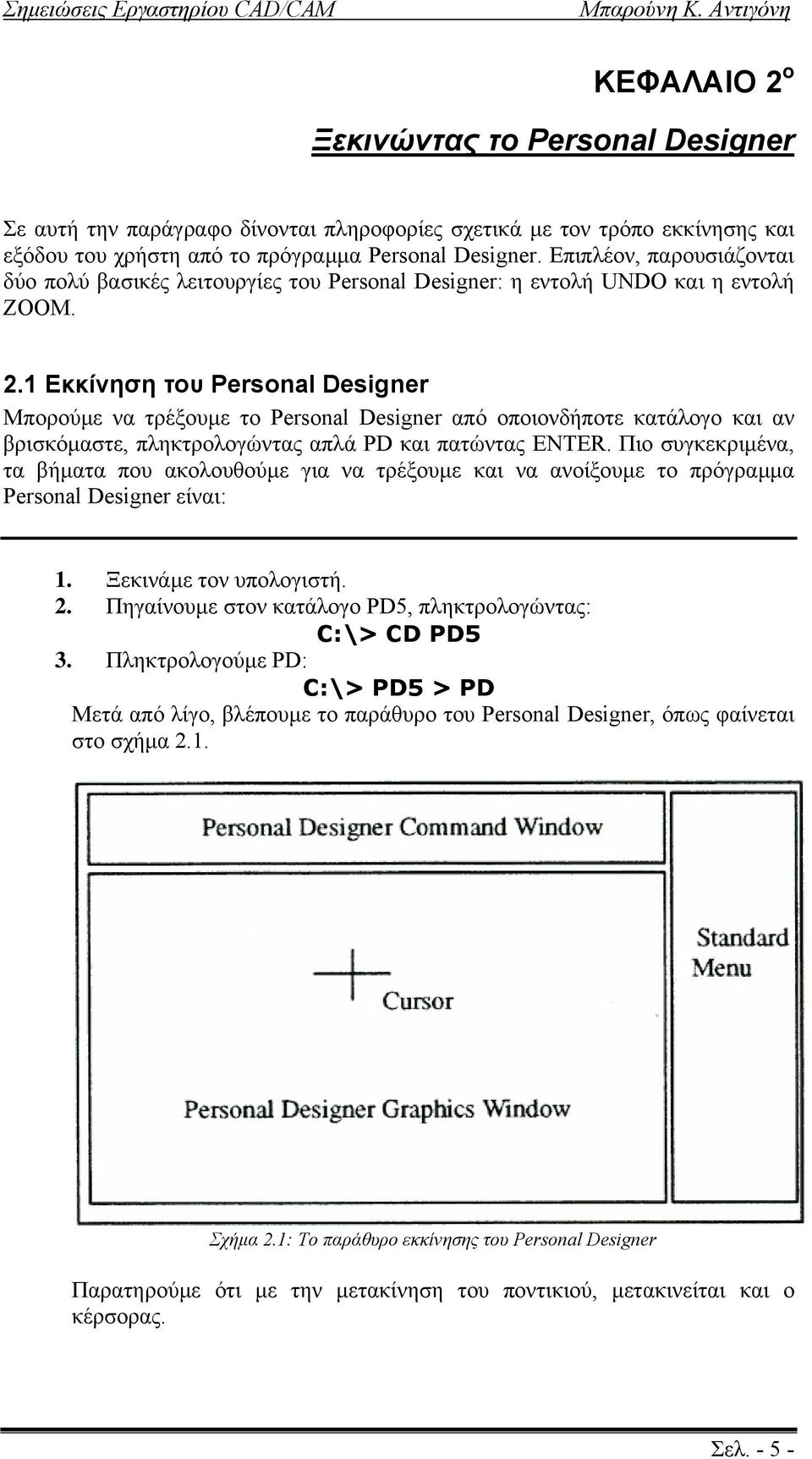 1 Εκκίνηση του Personal Designer Μπορούµε να τρέξουµε το Personal Designer από οποιονδήποτε κατάλογο και αν βρισκόµαστε, πληκτρολογώντας απλά PD και πατώντας ENTER.