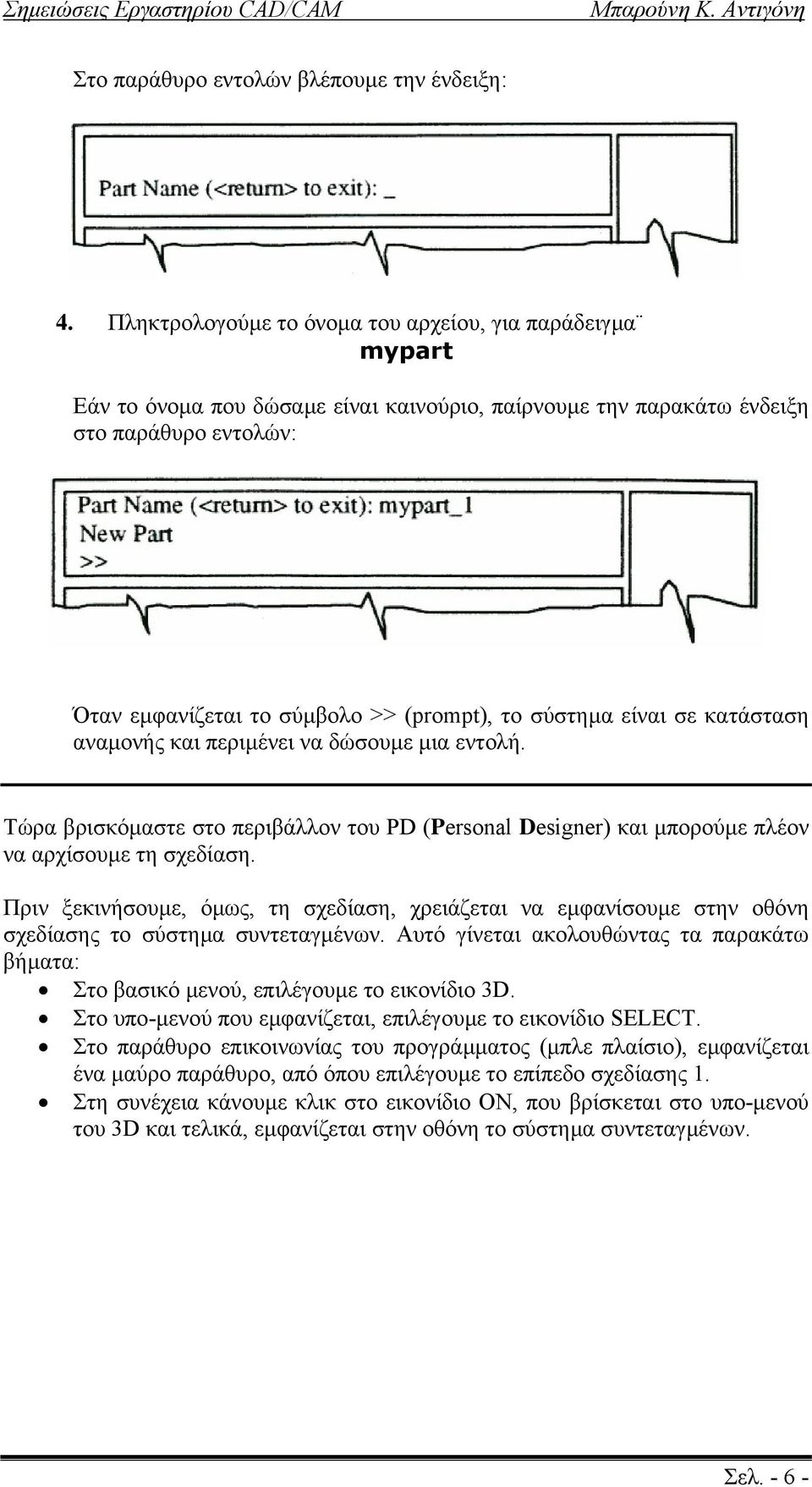 σύστηµα είναι σε κατάσταση αναµονής και περιµένει να δώσουµε µια εντολή. Τώρα βρισκόµαστε στο περιβάλλον του PD (Personal Designer) και µπορούµε πλέον να αρχίσουµε τη σχεδίαση.