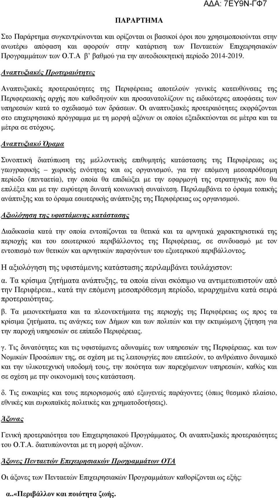 υπηρεσιών κατά το σχεδιασµό των δράσεων. Οι αναπτυξιακές προτεραιότητες εκφράζονται στο επιχειρησιακό πρόγραµµα µε τη µορφή αξόνων οι οποίοι εξειδικεύονται σε µέτρα και τα µέτρα σε στόχους.