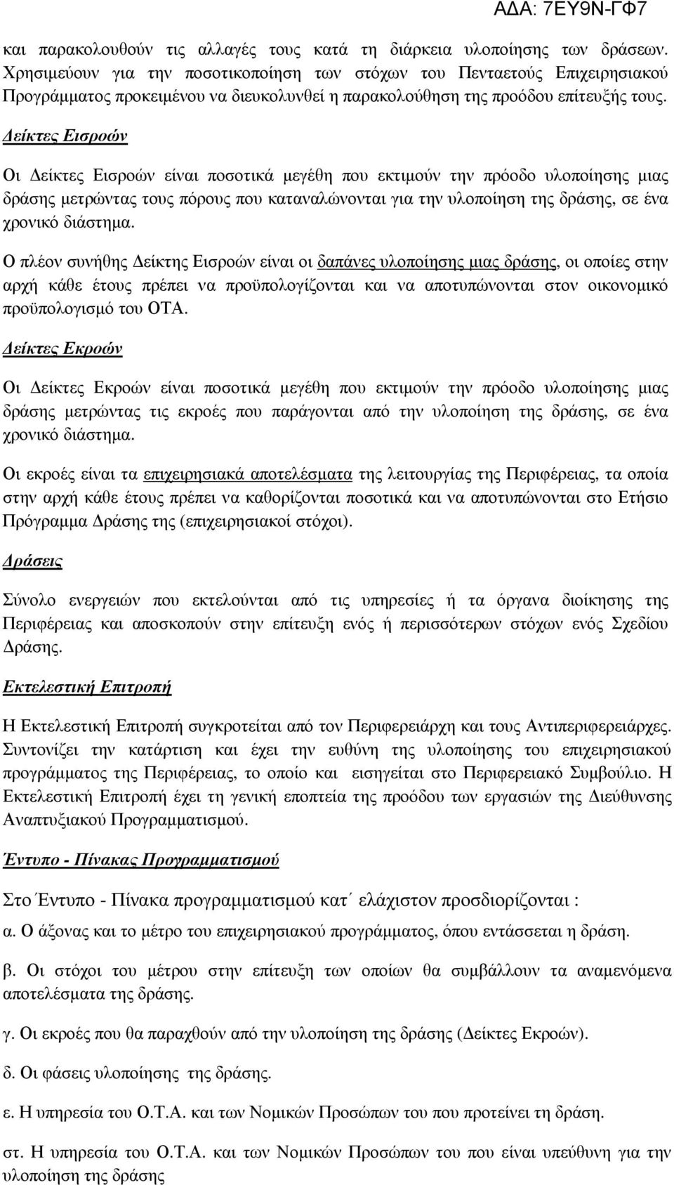 είκτες Εισροών Οι είκτες Εισροών είναι ποσοτικά µεγέθη που εκτιµούν την πρόοδο υλοποίησης µιας δράσης µετρώντας τους πόρους που καταναλώνονται για την υλοποίηση της δράσης, σε ένα χρονικό διάστηµα.