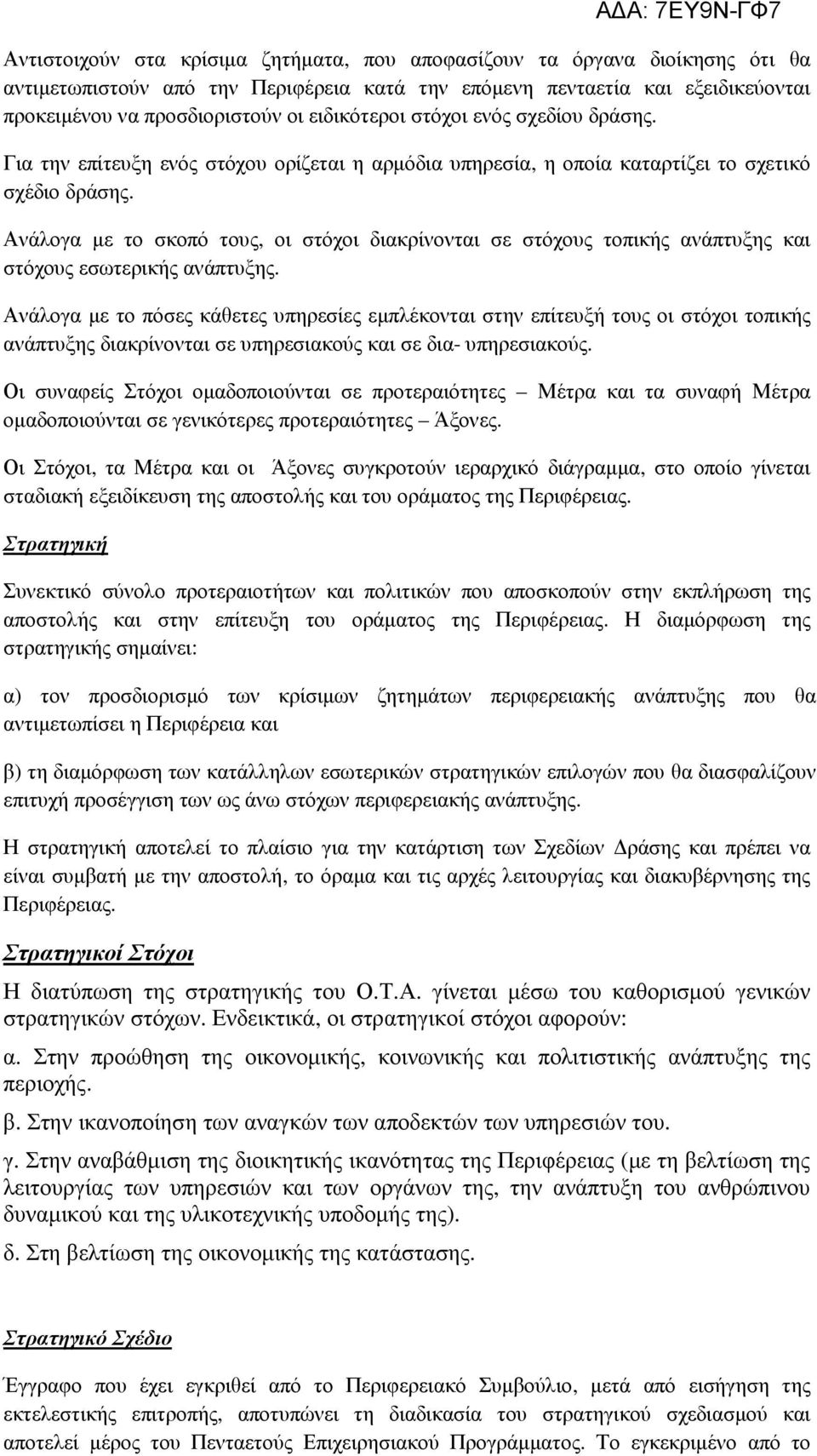 Ανάλογα µε το σκοπό τους, οι στόχοι διακρίνονται σε στόχους τοπικής ανάπτυξης και στόχους εσωτερικής ανάπτυξης.