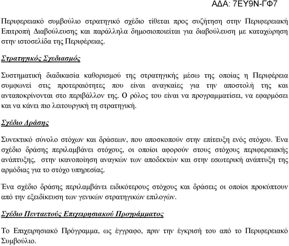 περιβάλλον της. Ο ρόλος του είναι να προγραµµατίσει, να εφαρµόσει και να κάνει πιο λειτουργική τη στρατηγική.