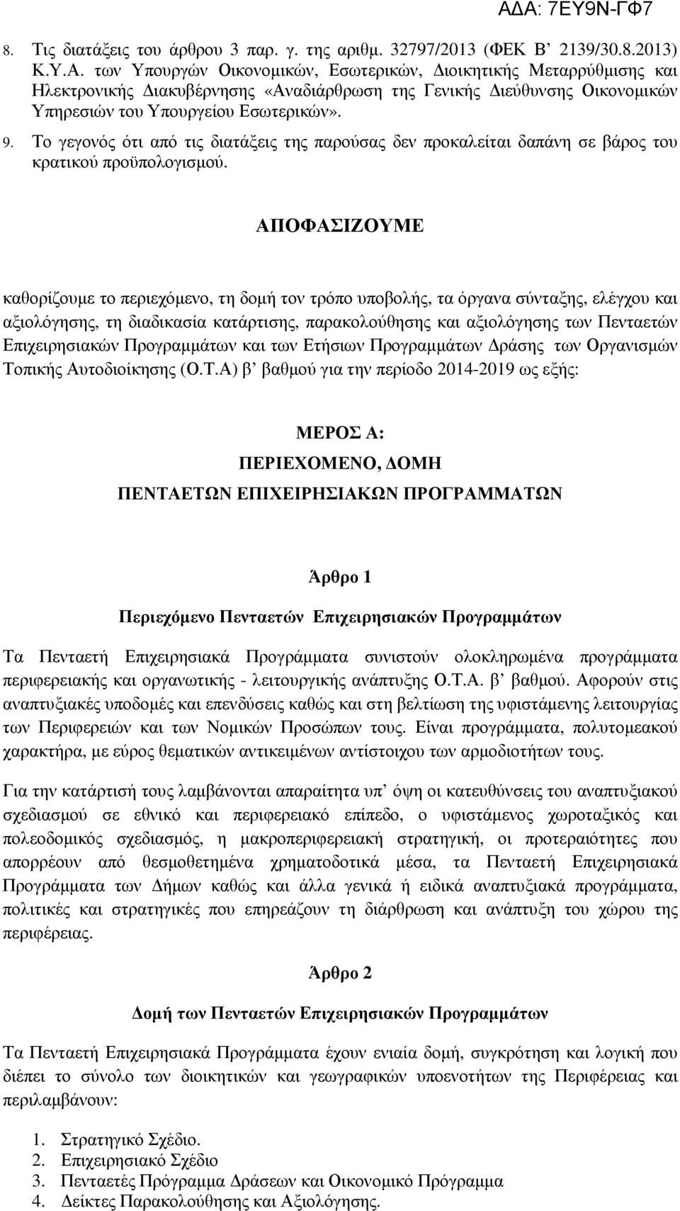 Το γεγονός ότι από τις διατάξεις της παρούσας δεν προκαλείται δαπάνη σε βάρος του κρατικού προϋπολογισµού.