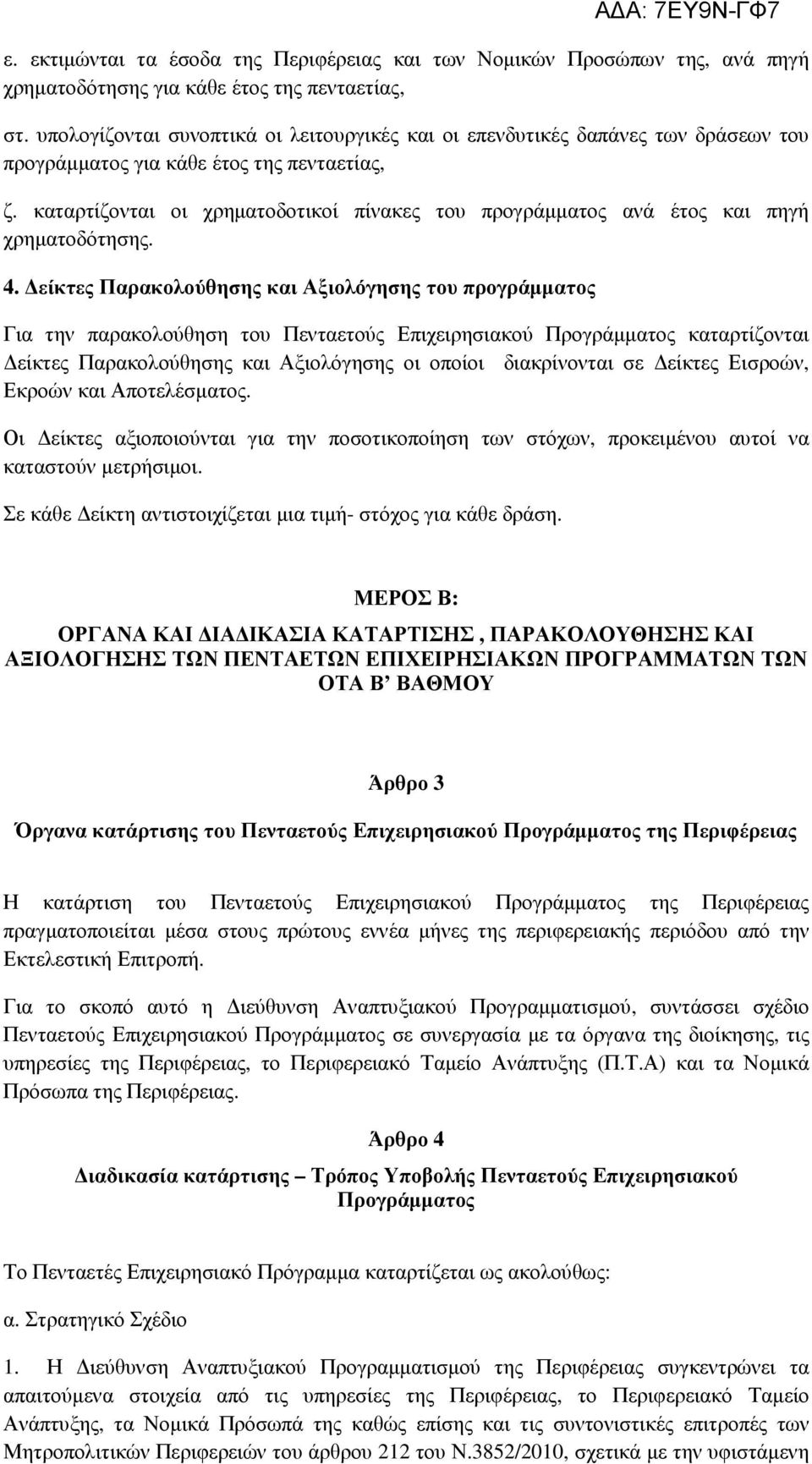 καταρτίζονται οι χρηµατοδοτικοί πίνακες του προγράµµατος ανά έτος και πηγή χρηµατοδότησης. 4.