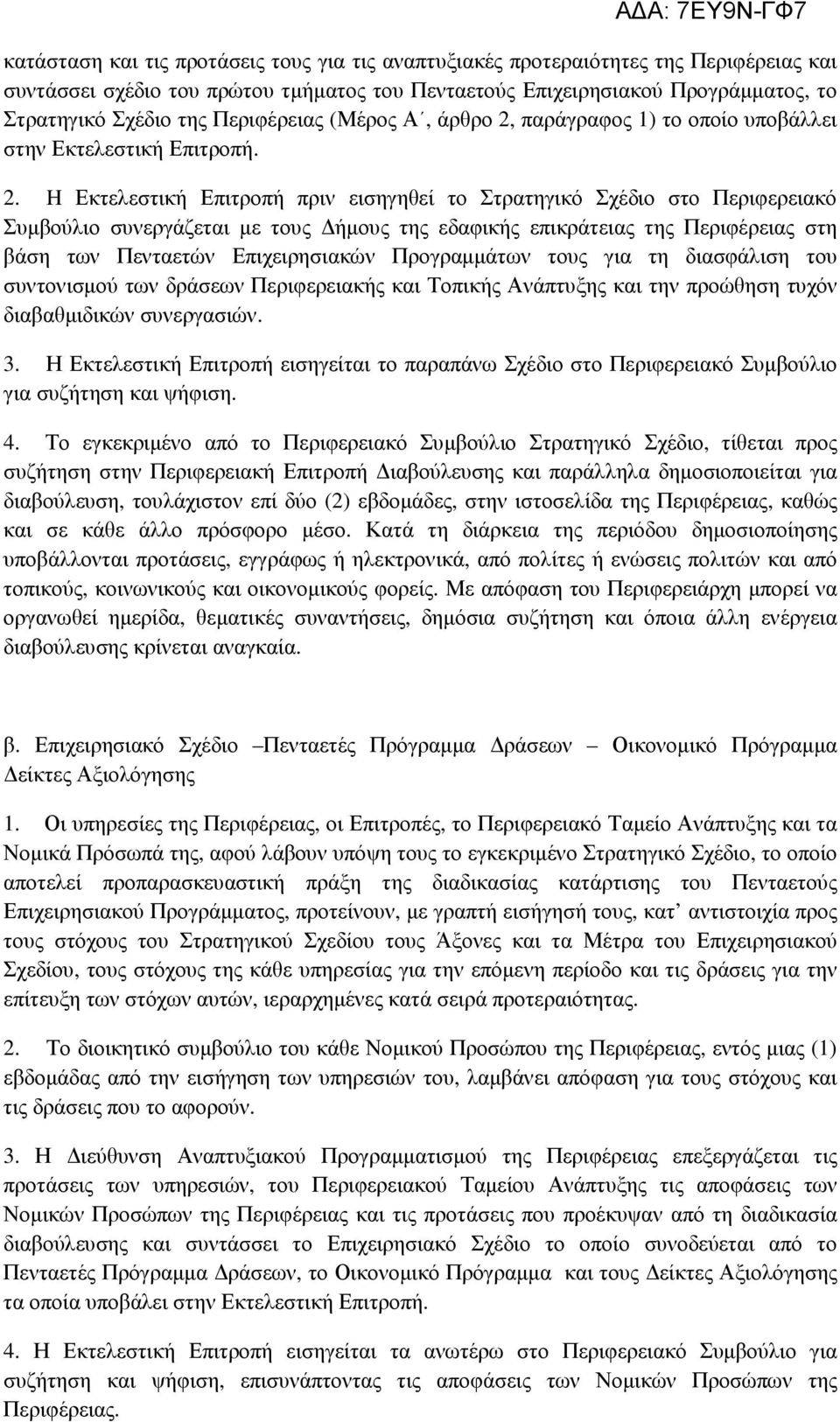 παράγραφος 1) το οποίο υποβάλλει στην Εκτελεστική Επιτροπή. 2.