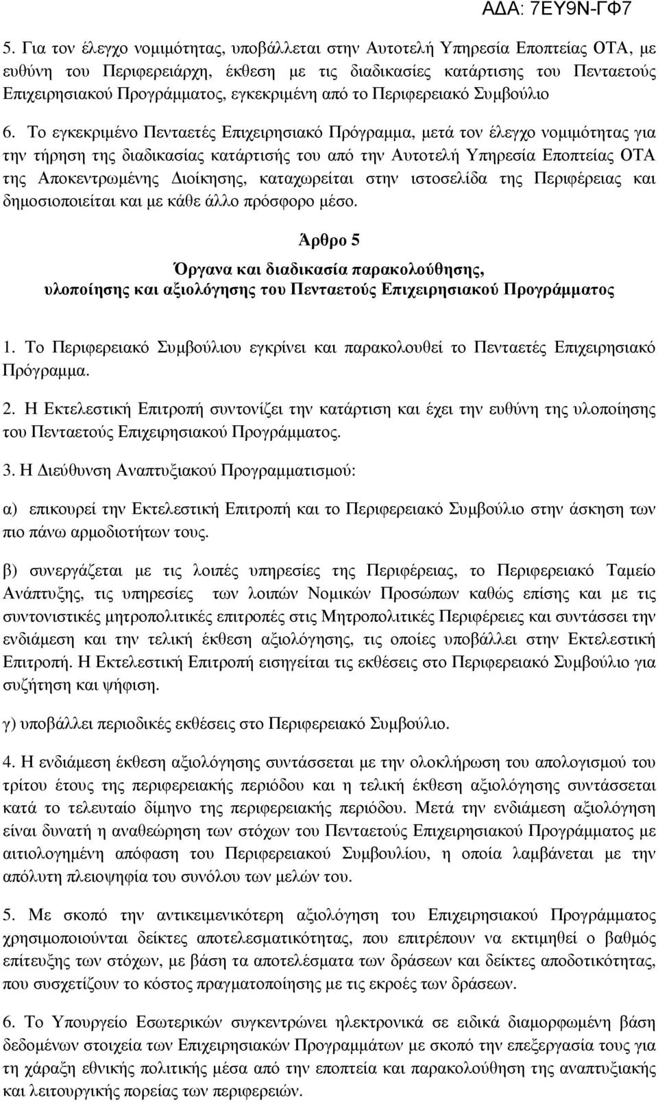 Το εγκεκριµένο Πενταετές Επιχειρησιακό Πρόγραµµα, µετά τον έλεγχο νοµιµότητας για την τήρηση της διαδικασίας κατάρτισής του από την Αυτοτελή Υπηρεσία Εποπτείας ΟΤΑ της Αποκεντρωµένης ιοίκησης,