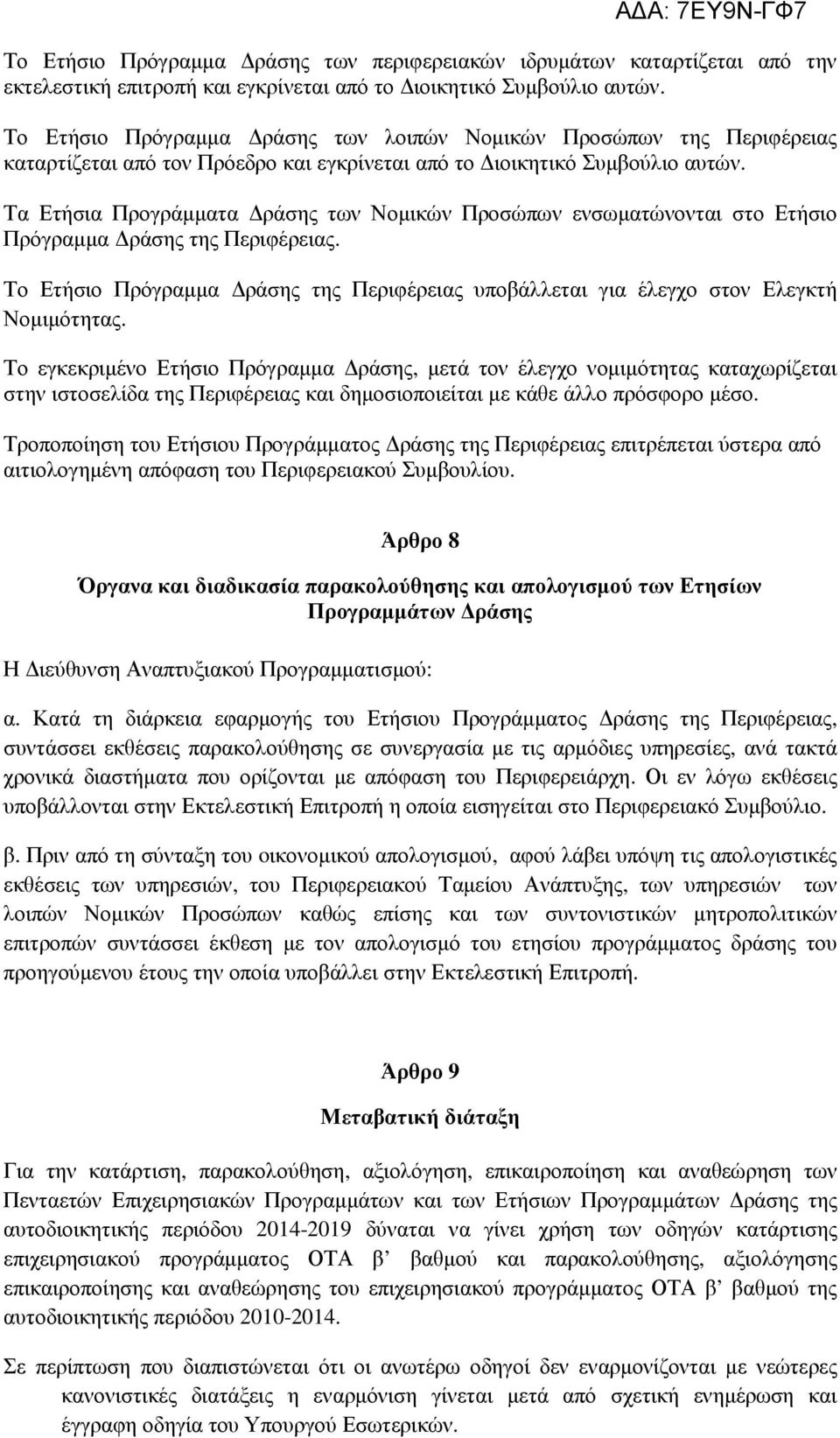 Τα Ετήσια Προγράµµατα ράσης των Νοµικών Προσώπων ενσωµατώνονται στο Ετήσιο Πρόγραµµα ράσης της Περιφέρειας. Το Ετήσιο Πρόγραµµα ράσης της Περιφέρειας υποβάλλεται για έλεγχο στον Ελεγκτή Νοµιµότητας.