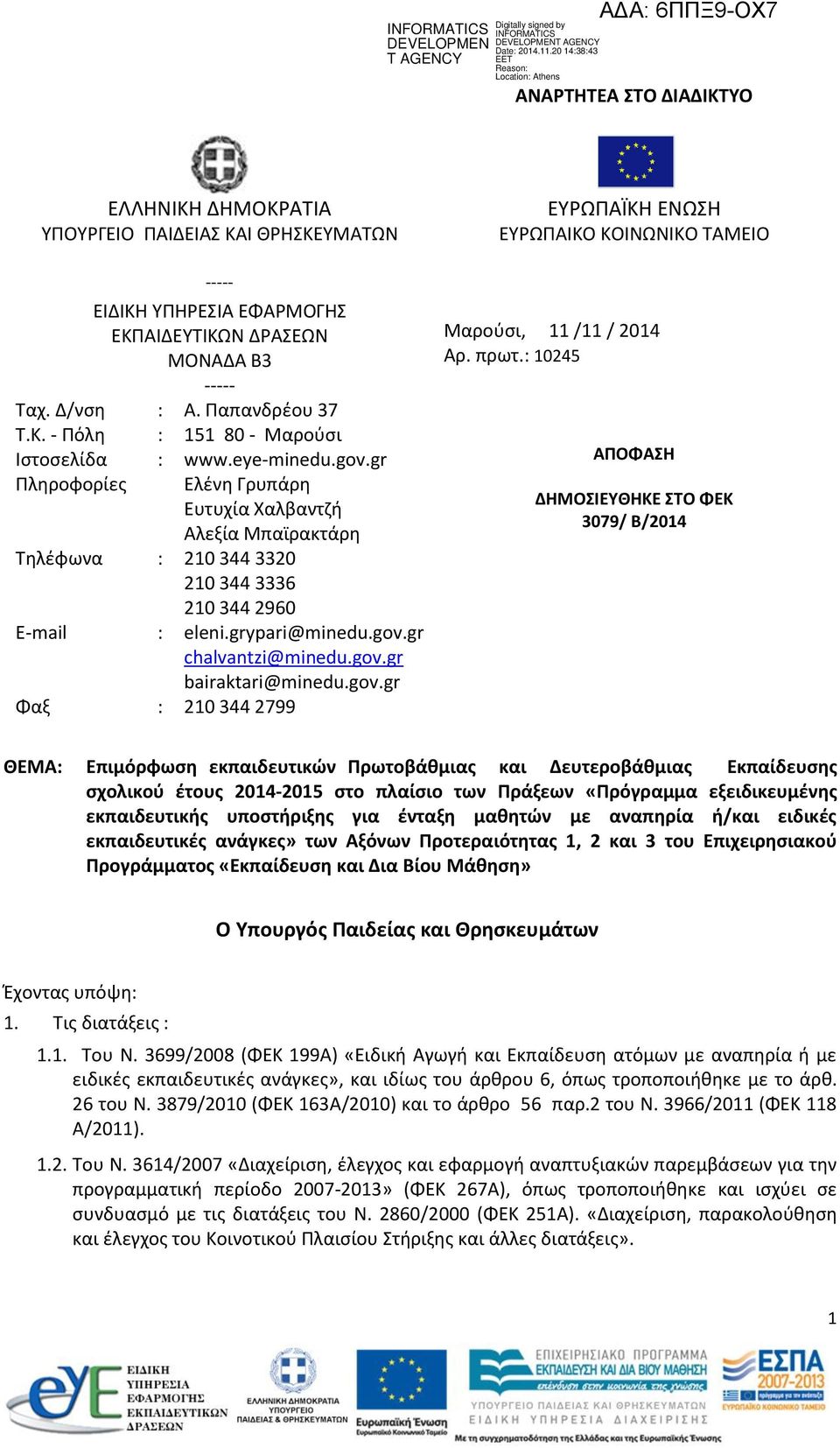 gov.gr Φαξ : 10 344 799 ΕΥΡΩΠΑΪΚΗ ΕΝΩΣΗ ΕΥΡΩΠΑΙΚΟ ΚΟΙΝΩΝΙΚΟ ΤΑΜΕΙΟ Μαρούσι, 11 /11 / 014 Αρ. πρωτ.