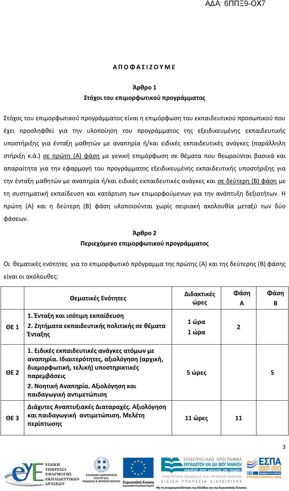 ματος της εξειδικευμένης εκπαιδευτικής υποστήριξης για ένταξη μαθητών με αναπηρία ή/και ειδικές εκπαιδευτικές ανάγ