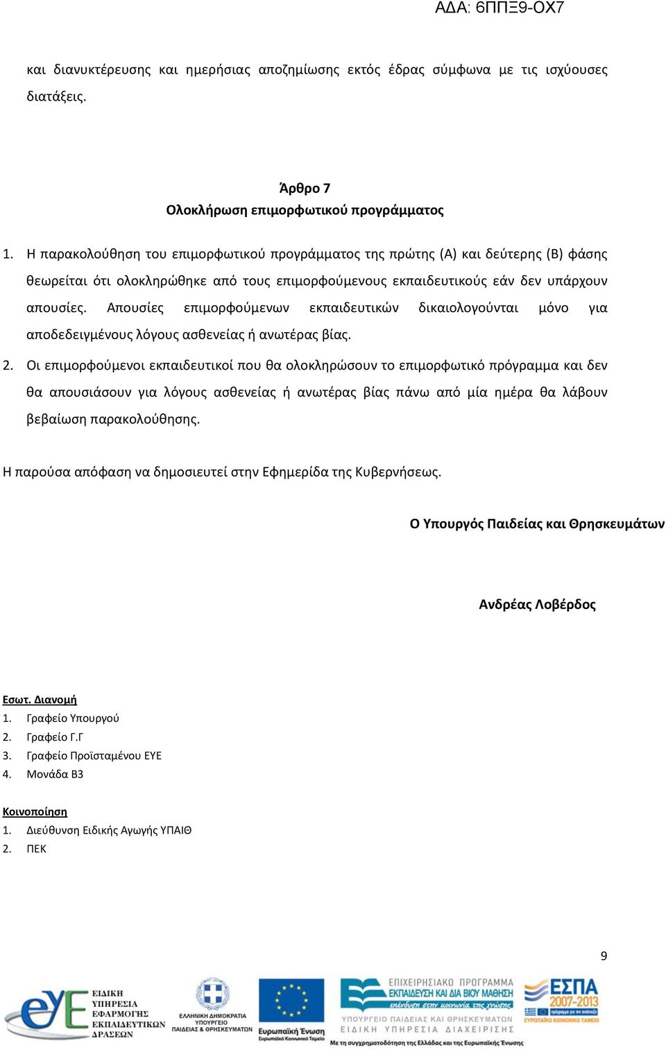 Απουσίες επιμορφούμενων εκπαιδευτικών δικαιολογούνται μόνο για αποδεδειγμένους λόγους ασθενείας ή ανωτέρας βίας.