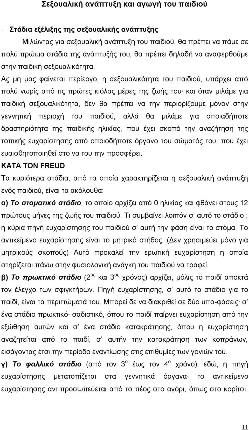 Αο κε καο θαίλεηαη πεξίεξγν, ε ζεμνπαιηθφηεηα ηνπ παηδηνχ, ππάξρεη απφ πνιχ λσξίο απφ ηηο πξψηεο θηφιαο κέξεο ηεο δσήο ηνπ θαη φηαλ κηιάκε γηα παηδηθή ζεμνπαιηθφηεηα, δελ ζα πξέπεη λα ηελ