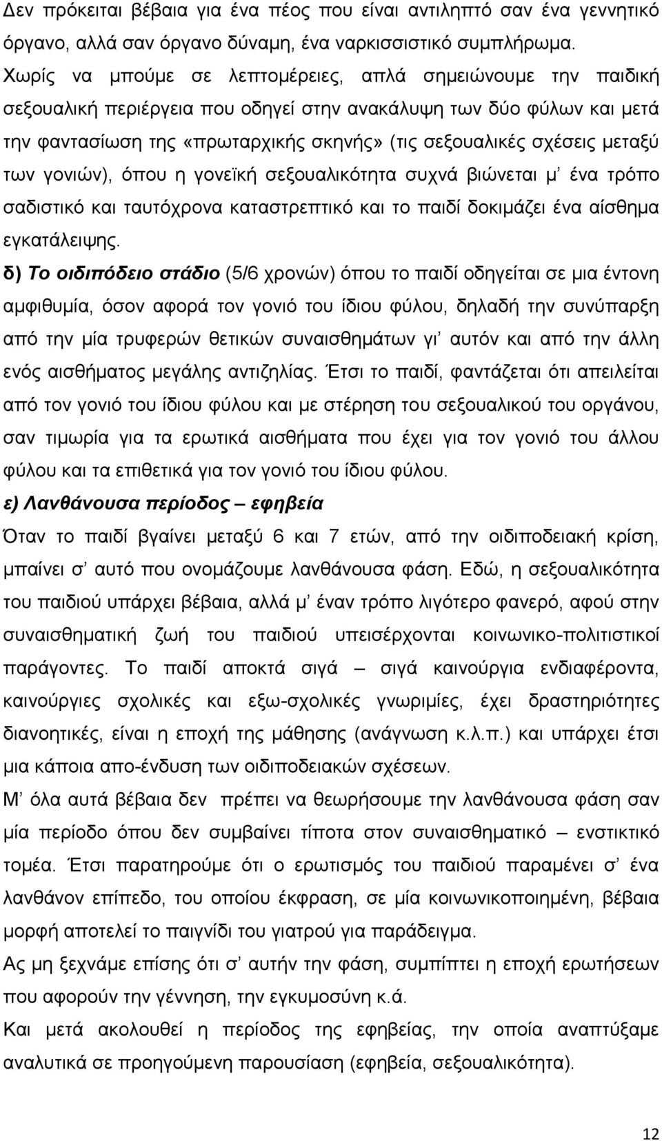 κεηαμχ ησλ γνληψλ), φπνπ ε γνλετθή ζεμνπαιηθφηεηα ζπρλά βηψλεηαη κ έλα ηξφπν ζαδηζηηθφ θαη ηαπηφρξνλα θαηαζηξεπηηθφ θαη ην παηδί δνθηκάδεη έλα αίζζεκα εγθαηάιεηςεο.