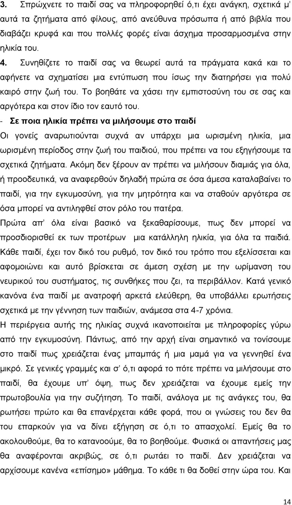 Σν βνεζάηε λα ράζεη ηελ εκπηζηνζχλε ηνπ ζε ζαο θαη αξγφηεξα θαη ζηνλ ίδην ηνλ εαπηφ ηνπ.