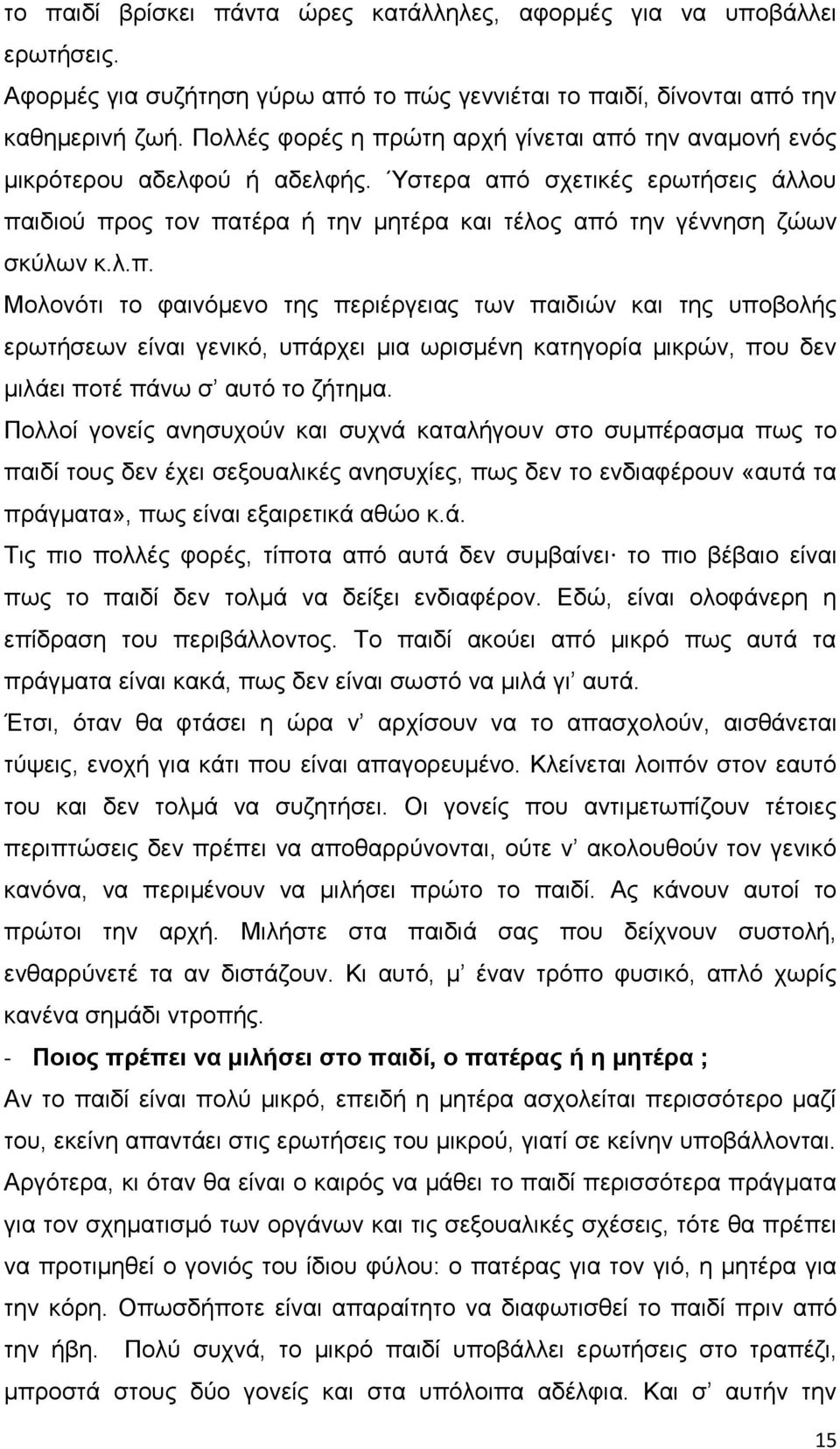 Πνιινί γνλείο αλεζπρνχλ θαη ζπρλά θαηαιήγνπλ ζην ζπκπέξαζκα πσο ην παηδί ηνπο δελ έρεη ζεμνπαιηθέο αλεζπρίεο, πσο δελ ην ελδηαθέξνπλ «απηά ηα πξάγκαηα», πσο είλαη εμαηξεηηθά αζψν θ.ά. Σηο πην πνιιέο θνξέο, ηίπνηα απφ απηά δελ ζπκβαίλεη ην πην βέβαην είλαη πσο ην παηδί δελ ηνικά λα δείμεη ελδηαθέξνλ.