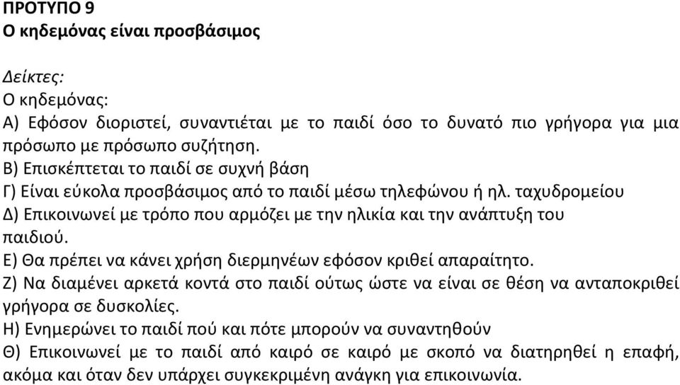 ταχυδρομείου Δ) Επικοινωνεί με τρόπο που αρμόζει με την ηλικία και την ανάπτυξη του παιδιού. Ε) Θα πρέπει να κάνει χρήση διερμηνέων εφόσον κριθεί απαραίτητο.