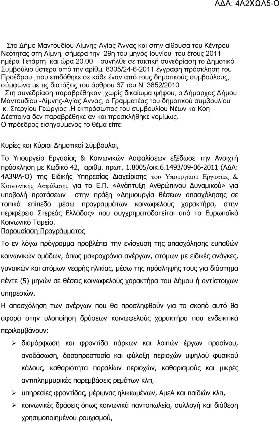 8335/24-6-2011 έγγραφη πρόσκληση του Προέδρου,που επιδόθηκε σε κάθε έναν από τους δημοτικούς συμβούλους, σύμφωνα με τις διατάξεις του άρθρου 67 του Ν.