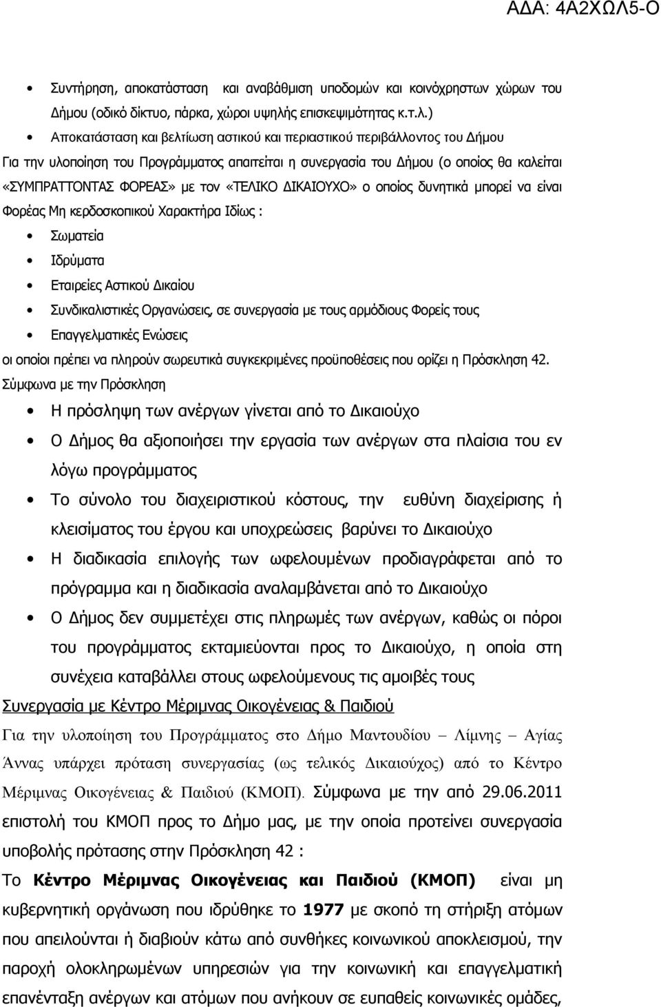 ) Αποκατάσταση και βελτίωση αστικού και περιαστικού περιβάλλοντος του Δήμου Για την υλοποίηση του Προγράμματος απαιτείται η συνεργασία του Δήμου (ο οποίος θα καλείται «ΣΥΜΠΡΑΤΤΟΝΤΑΣ ΦΟΡΕΑΣ» με τον