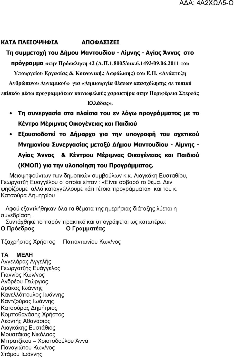 «Ανάπτυξη Ανθρώπινου Δυναμικού» για «Δημιουργία θέσεων απασχόλησης σε τοπικό επίπεδο μέσω προγραμμάτων κοινωφελούς χαρακτήρα στην Περιφέρεια Στερεάς Ελλάδας».