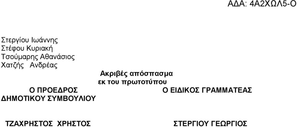 του πρωτοτύπου Ο ΠΡΟΕΔΡΟΣ Ο ΕΙΔΙΚΟΣ ΓΡΑΜΜΑΤΕΑΣ