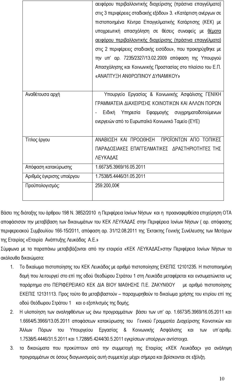 υπ αρ. 7235/2327/13.02.2009 απόφαση της Υπουργού Απασχόλησης και Κοινωνικής Πρ