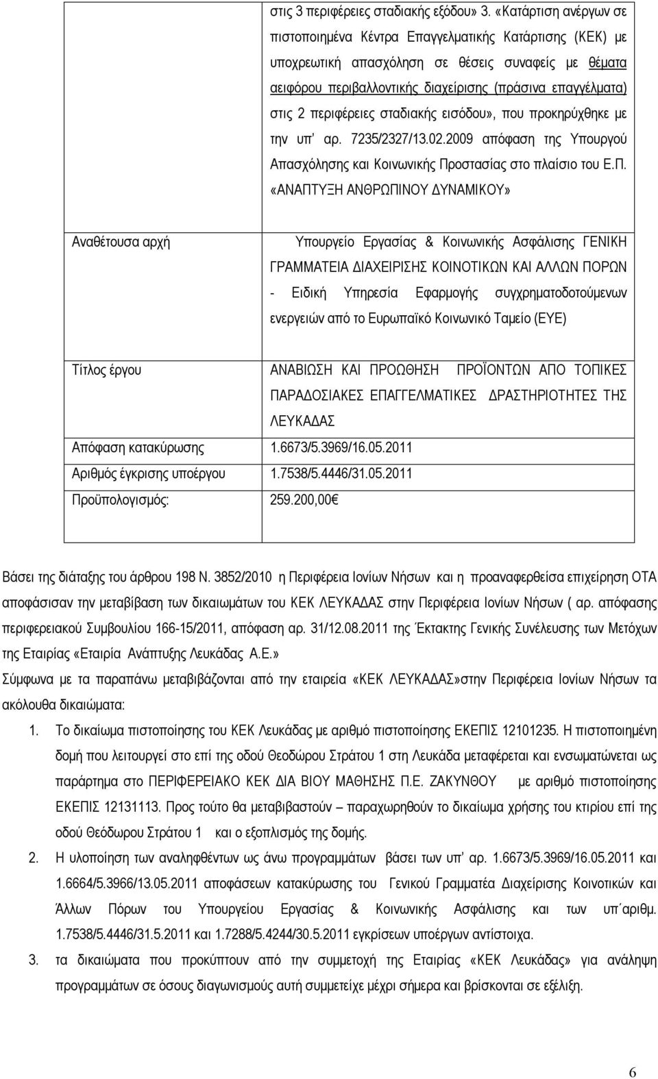 υπ αρ. 7235/2327/13.02.2009 απόφαση της Υπουργού Απασχόλησης και Κοινωνικής Πρ